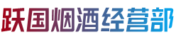 阿克苏地区温宿县跃国烟酒经营部