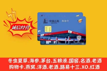 阿克苏地区温宿县回收加油卡
